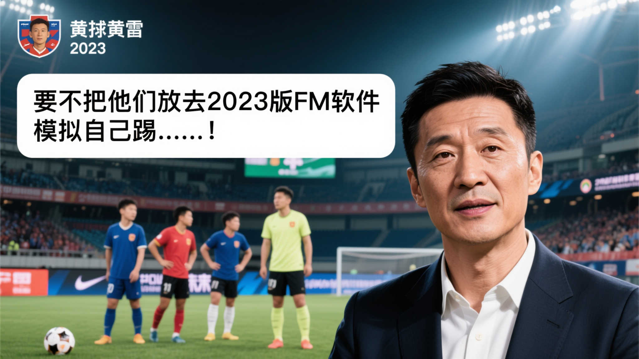 常州队五连败无进球,黄健翔自我调侃,苏超热度碾压足协杯 著名评论员黄健翔以犀利见长,而他的公开态度往往可以